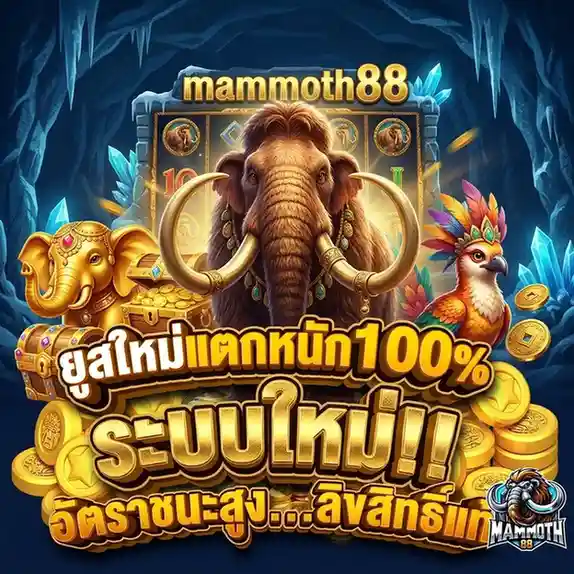 mammoth 88 เครดิต ฟรี