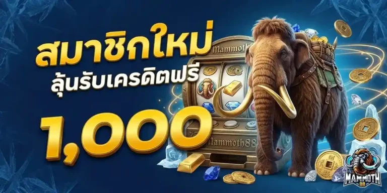 mammoth 88 เว็บตรง
